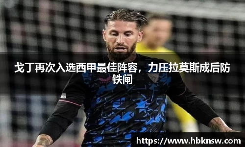 戈丁再次入选西甲最佳阵容，力压拉莫斯成后防铁闸