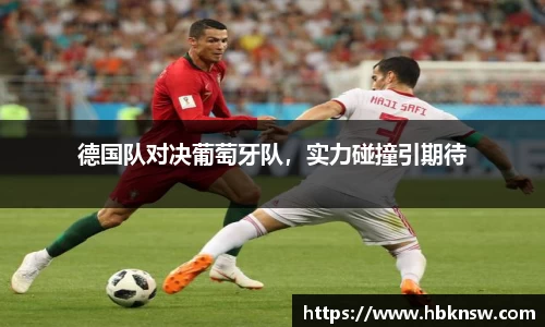 德国队对决葡萄牙队，实力碰撞引期待