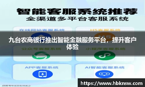 九台农商银行推出智能金融服务平台，提升客户体验