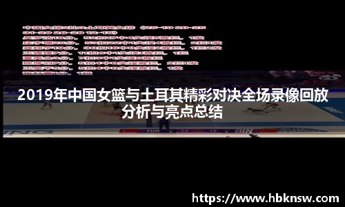 2019年中国女篮与土耳其精彩对决全场录像回放分析与亮点总结