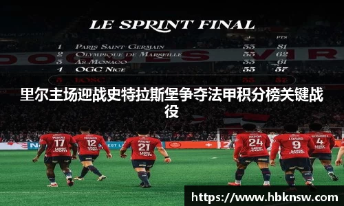 里尔主场迎战史特拉斯堡争夺法甲积分榜关键战役