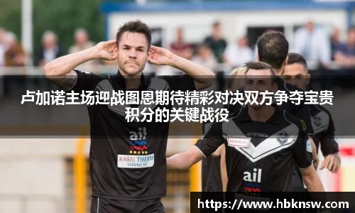 卢加诺主场迎战图恩期待精彩对决双方争夺宝贵积分的关键战役